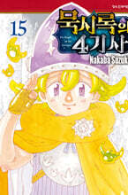 묵시록의 4기사 15