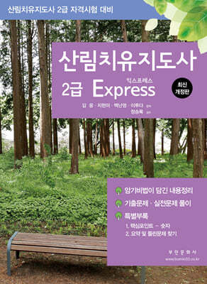 산림치유지도사 2급 Express