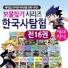 한국사탐험 보물찾기 시리즈(전16권) 보물찾기 보물찾기세트 한국사보물찾기