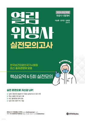 2024 열림 위생사 실전모의고사 핵심요약&5회 실전모의고사