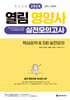 2024 열림 영양사 실전모의고사 핵심요약&5회 실전모의