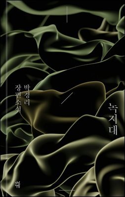 녹지대