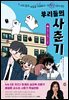 우리들의 사춘기 2