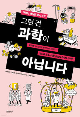 그런 건 과학이 아닙니다