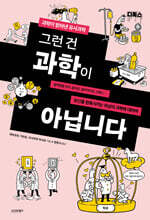 그런 건 과학이 아닙니다