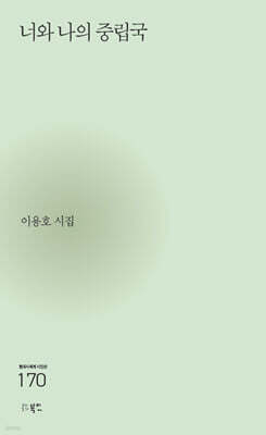 너와 나의 중립국