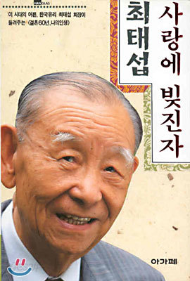 사랑에 빚진 자 최태섭