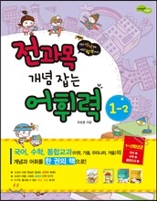 전과목 개념 잡는 어휘력 1-2 1학년 2학기