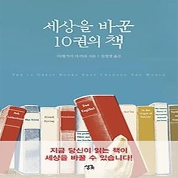 세상을 바꾼 10권의 책