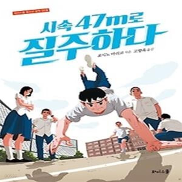 시속 47m로 질주하다