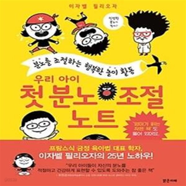 우리 아이 첫 분노 조절 노트