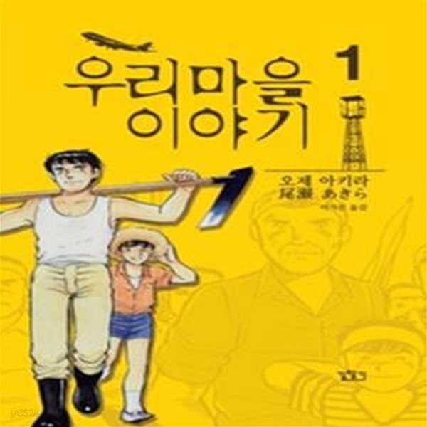 우리 마을 이야기 1