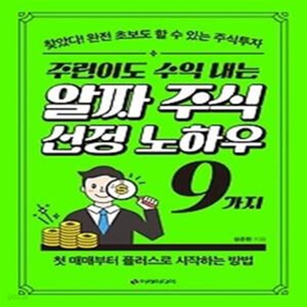 주린이도 수익 내는 알짜 주식 선정 노하우 9가지