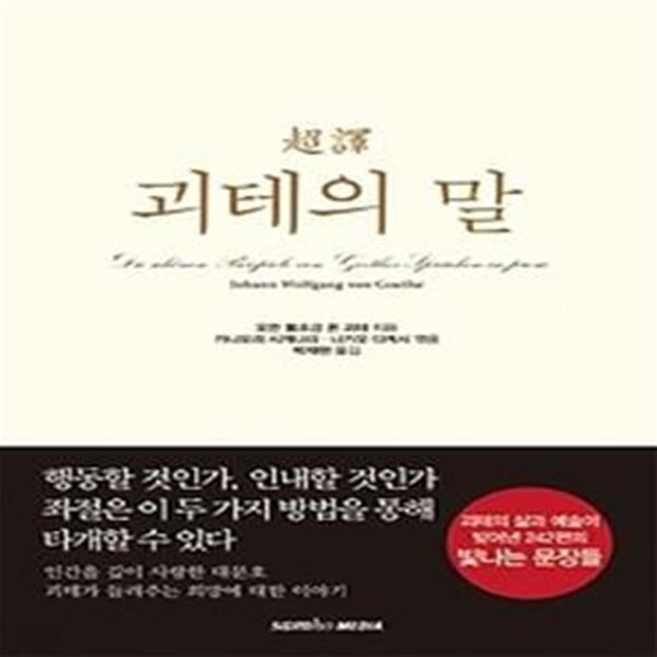 초역 괴테의 말