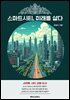 스마트시티, 미래를 살다