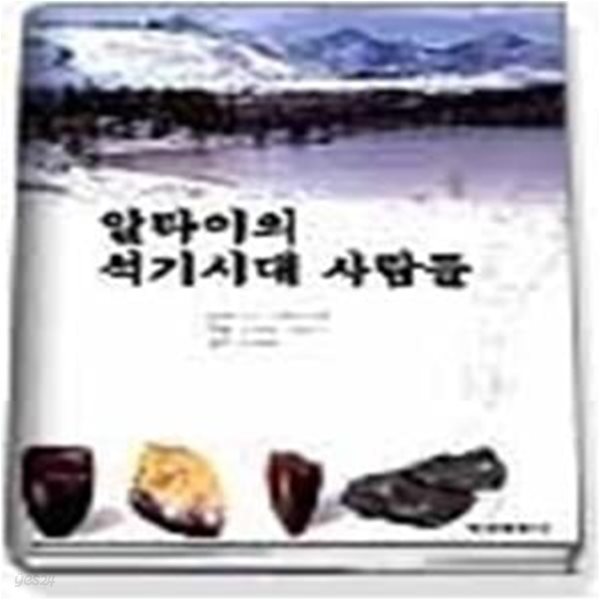 알타이의 석기시대 사람들