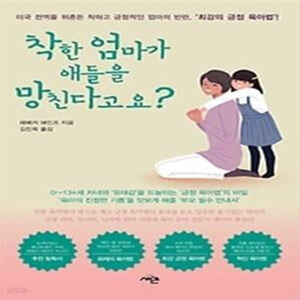 착한 엄마가 애들을 망친다고요?