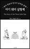 아기 돼지 삼형제: 영어 원문과 한국어 번역을 함께!