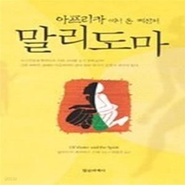 말리도마 - 아프리카에서 온 메신저