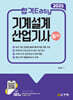 2025 합격Easy 기계설계산업기사 필기