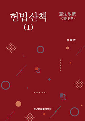 헌법산책 Ⅰ