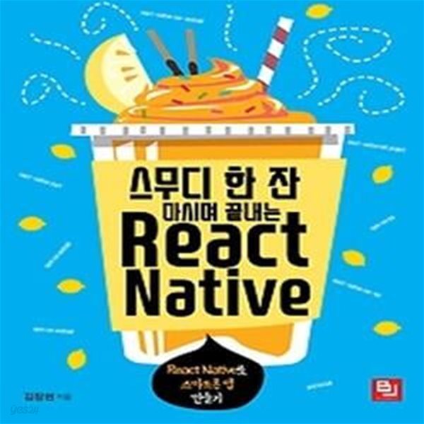 스무디 한 잔 마시며 끝내는 React Native