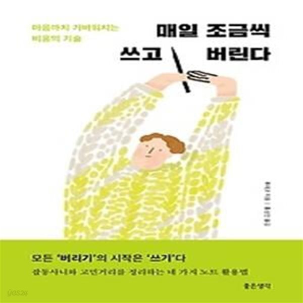 매일 조금씩 쓰고 버린다