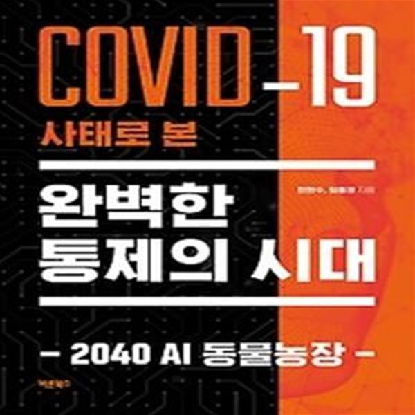 COVID-19 사태로 본 완벽한 통제의 시대