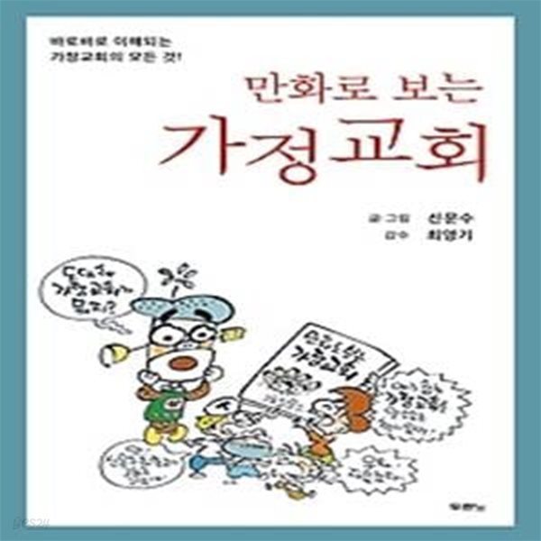 만화로 보는 가정교회