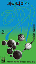 파라다이스 2