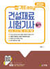 2025 합격Easy 건설재료시험기사 필기
