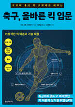 축구, 올바른 킥 입문