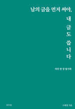 남의 글을 먼저 써야, 내 글도 씁니다
