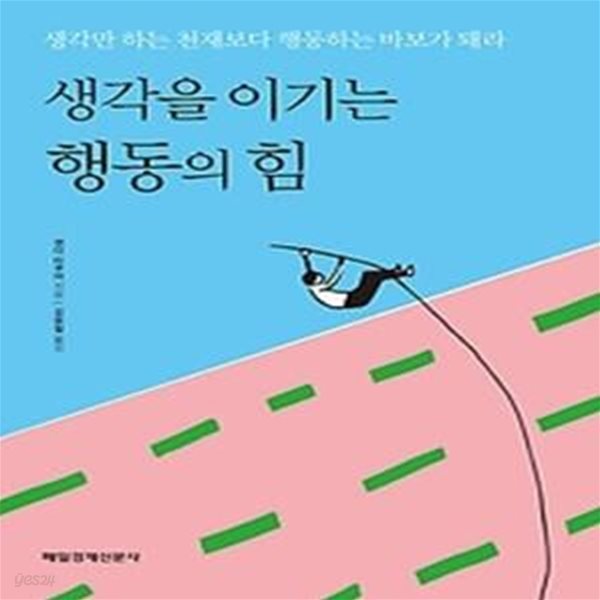 생각을 이기는 행동의 힘