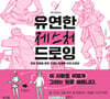 사토 후쿠로의 유연한 제스처 드로잉
