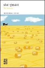 나의 안토니아 - 열린책들 세계문학 195