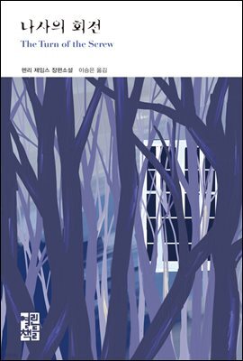 나사의 회전 - 열린책들 세계문학 192