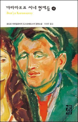 까라마조프 씨네 형제들 (하) - 열린책들 세계문학 031