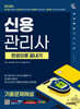 2025 시대에듀 신용관리사 기출문제해설 한권으로 끝내기