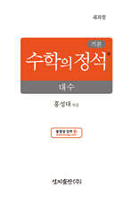 기본 수학의 정석 대수 (2026년)