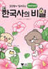 초등쌤이 알려주는 하나하나 한국사의 비밀