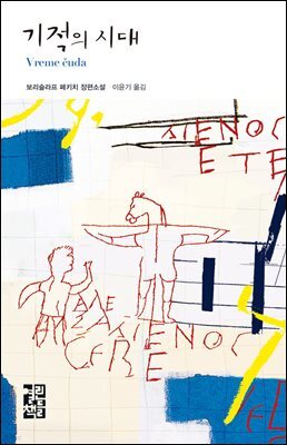 기적의 시대 - 열린책들 세계문학 048