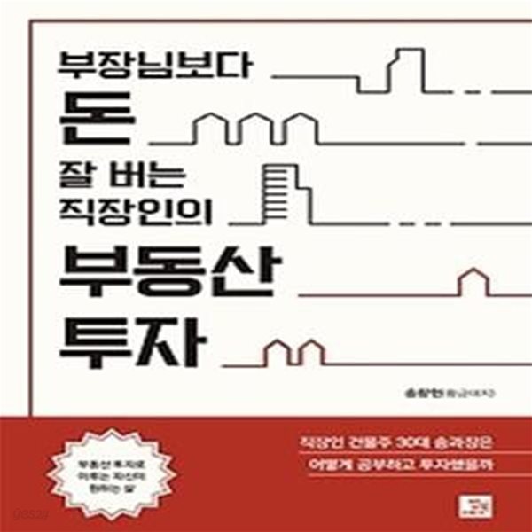 부장님보다 돈 잘 버는 직장인의 부동산 투자