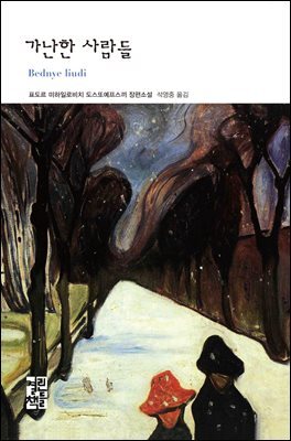 가난한 사람들 - 열린책들 세계문학 117