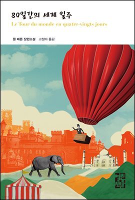 80일간의 세계 일주 - 열린책들 세계문학 147