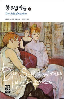 몽유병자들 (하) - 열린책들 세계문학 062