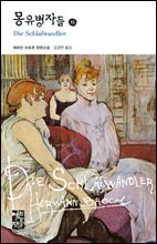 몽유병자들 (하) - 열린책들 세계문학 062