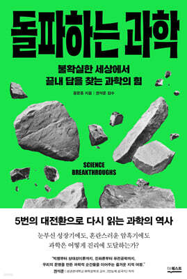 돌파하는 과학