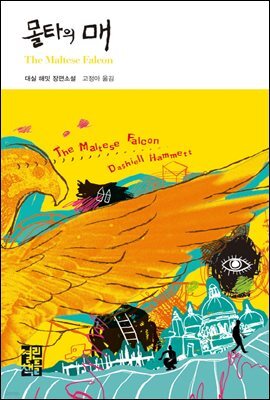 몰타의 매 - 열린책들 세계문학 063