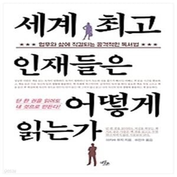 세계 최고 인재들은 어떻게 읽는가